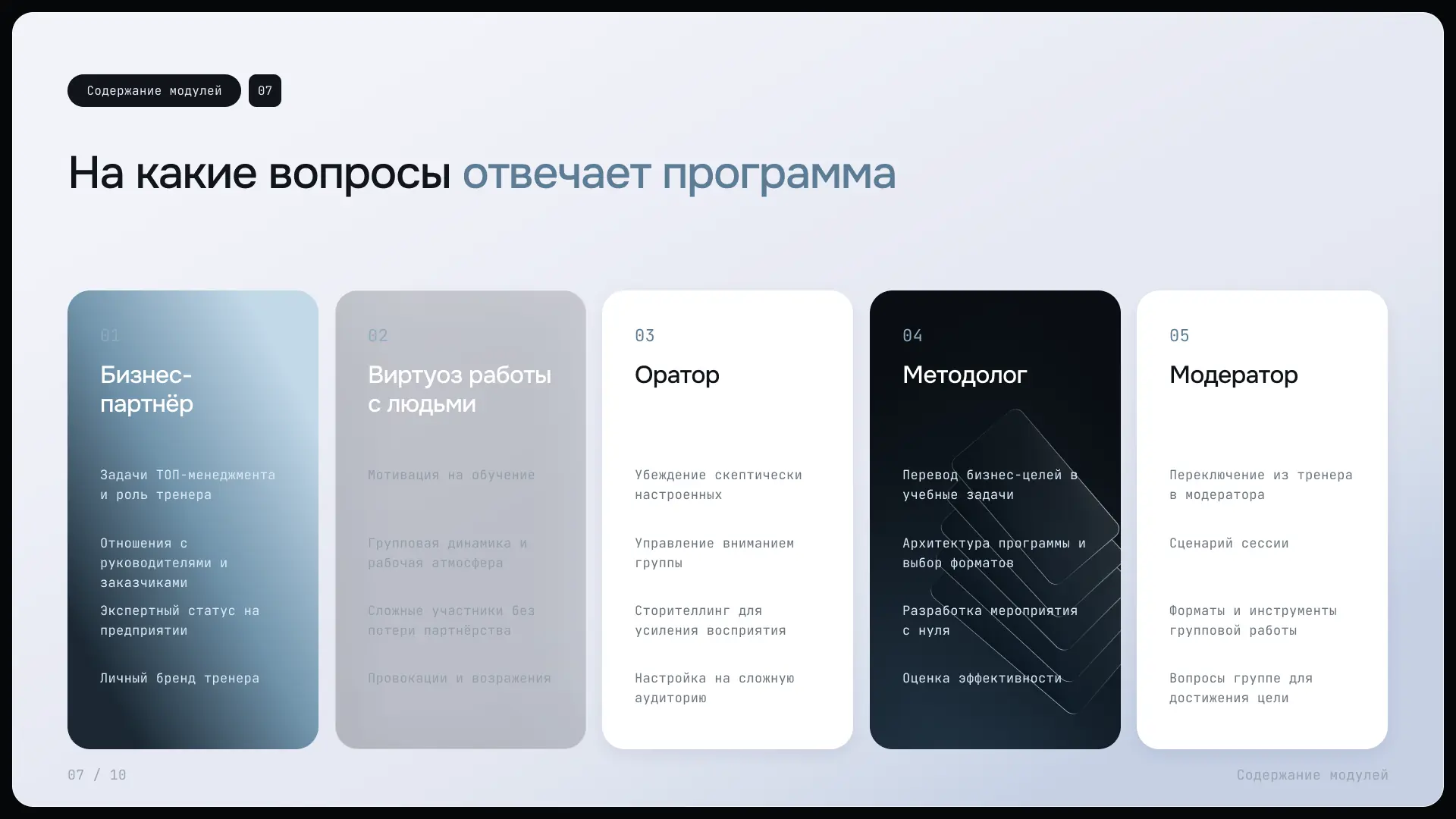 Презентация программы «Академия тренеров» · 7