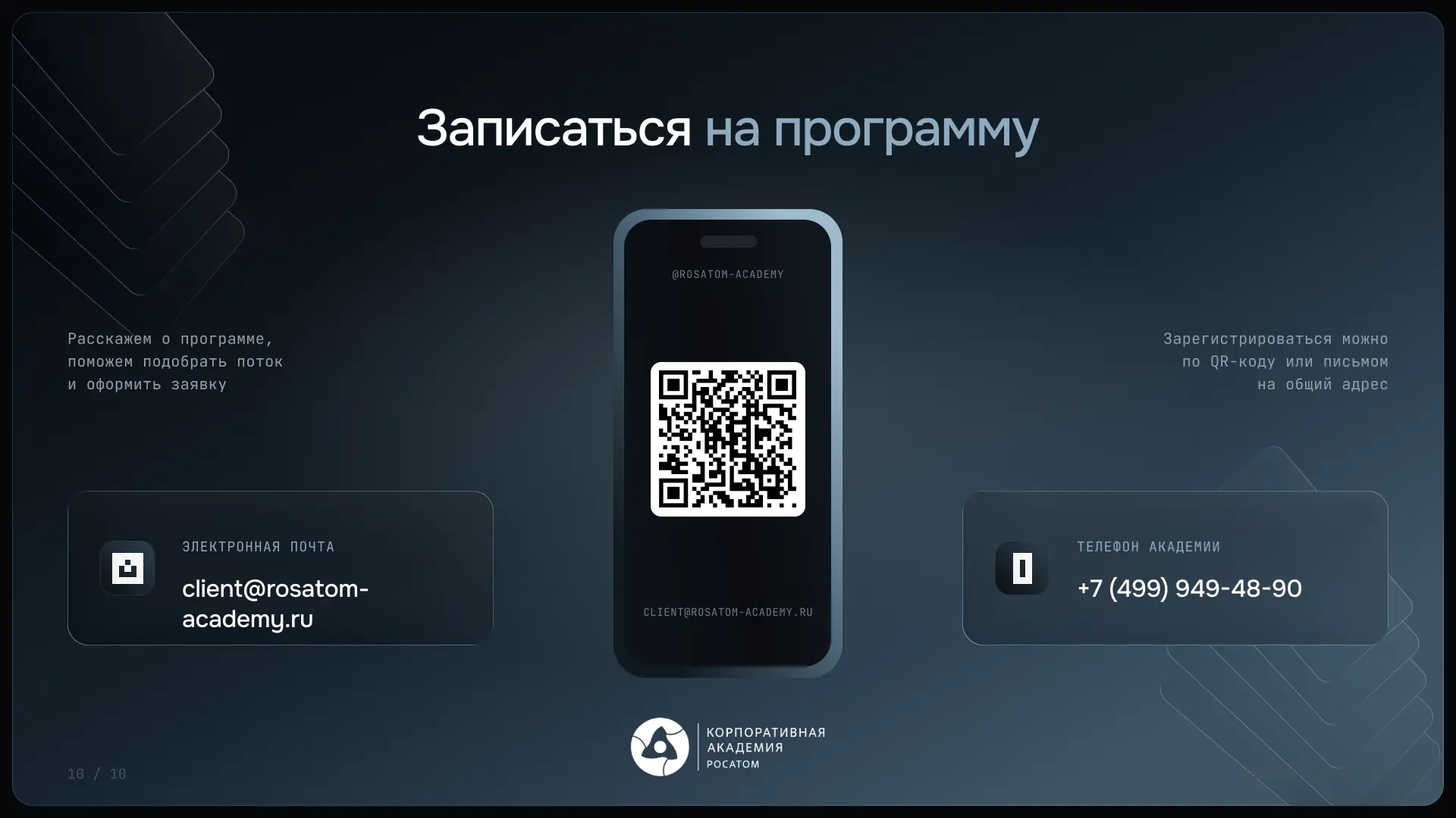 Презентация программы «Академия тренеров» · 10
